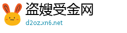 盗嫂受金网